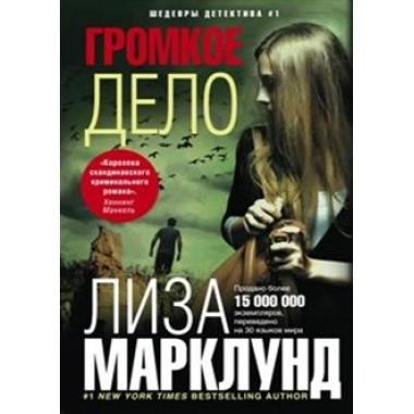 Громкое дело