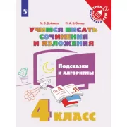Учимся писать сочинения и изложения. Подсказки и алгоритмы. 4 класс