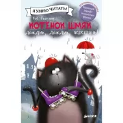 Дождик, дождик, перестань!