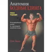 Анатомия бодибилдинга