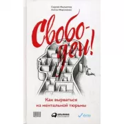 Свободен! Как вырваться из ментальной тюрьмы