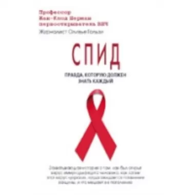 СПИД. Правда, которую должен знать каждый