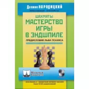 Шахматы. Мастерство игры в эндшпиле
