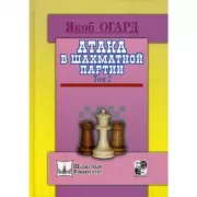 Атака в шахматной партии. Том 2