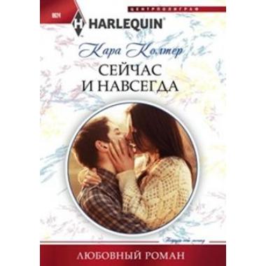 Сейчас и навсегда