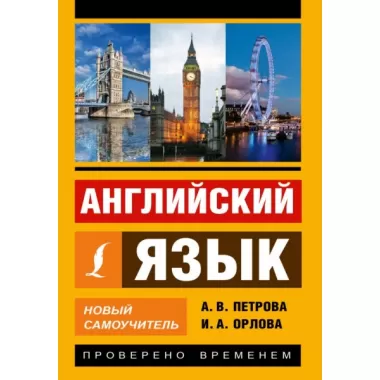 Английский язык. Новый самоучитель