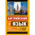 Английский язык. Новый самоучитель