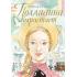 Поллианна вырастает