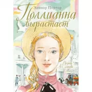 Поллианна вырастает