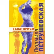 Санаториум. Повести, рассказы, сказки, пьесы