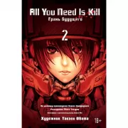 All You Need Is Kill. Грань будущего. Книга 2