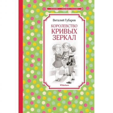 Королевство кривых зеркал