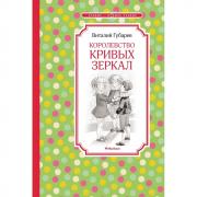 Королевство кривых зеркал