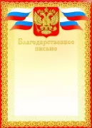 Благодарственное письмо