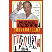 Энциклопедия всенародной глупости