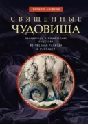 Священные чудовища. Загадочные и мифические существа из Писания, Талмуда и мидрашей