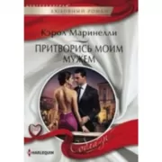 Притворись моим мужем