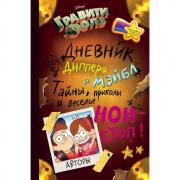 Дневник Диппера и Мэйбл. Тайны, приколы и веселье нон-стоп!