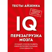 Тесты Айзенка. IQ. Перезагрузка мозга. Лучший способ развить свои интеллектуальные способности