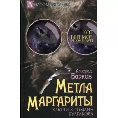Метла Маргариты. Ключи к роману Булгакова