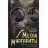 Метла Маргариты. Ключи к роману Булгакова