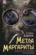 Метла Маргариты. Ключи к роману Булгакова