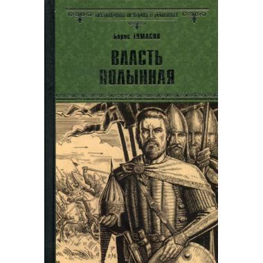 Власть полынная