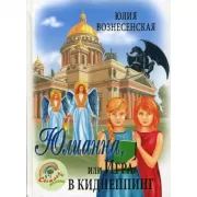 Юлианна, или Игра в киднеппинг