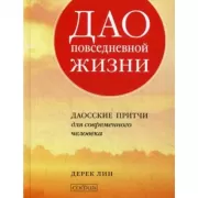 Дао повседневной жизни