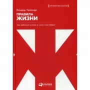 Правила жизни. Как добиться успеха и стать счастливым