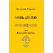 Пломбы для души. Том 1. Жонкилевый кветень