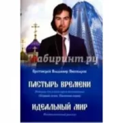 Пастырь времени. История для узкого круга посвященных. Первый сезон. Пилотная серия