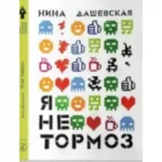 Я не тормоз