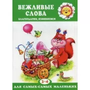 Вежливые слова. Благодарим, извиняемся