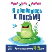Я готовлюсь к письму. Прописи для детей 4-5 лет