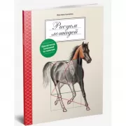 Рисуем лошадей