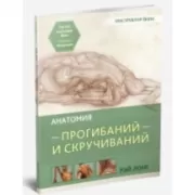 Анатомия прогибаний и скручиваний