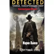 Крестный отец