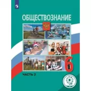 Обществознание. 6 класс. Часть 2 (для слабовидящих обучающихся)