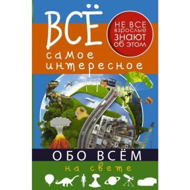 Все самое интересное обо всем на свете