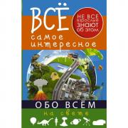Все самое интересное обо всем на свете