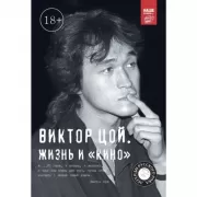 Виктор Цой. Жизнь и «Кино»