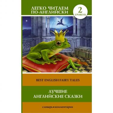 Лучшие английские сказки. Уровень 2
