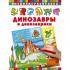 Динозавры и динозаврики