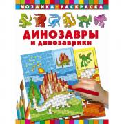 Динозавры и динозаврики