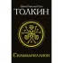 Сильмариллион
