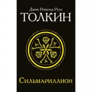Сильмариллион