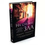 На службе зла
