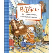 Папа, мама, бабушка и восемь детей в деревне, или Маленький подарок Антона