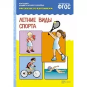 Летние виды спорта